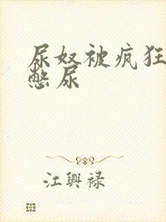 尿奴被疯狂灌水憋尿