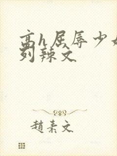 高h屈辱少妇系列辣文