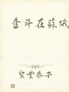 奋斗在苏俄