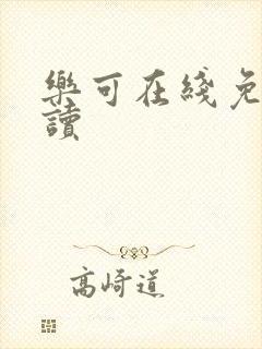 乐可在线免费阅读封面