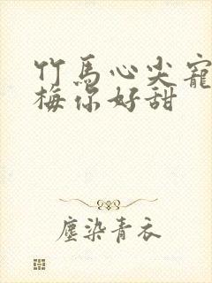 竹马心尖宠小青梅你好甜