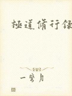 极道修行录