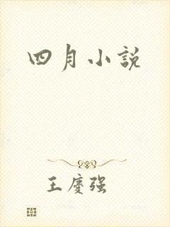四月小说