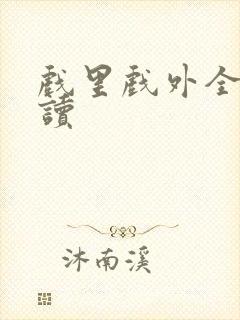 戏里戏外全文阅读