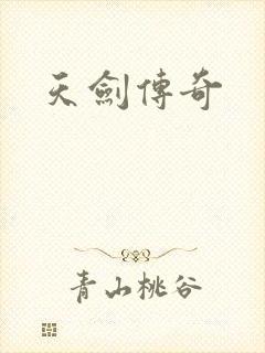 天剑传奇