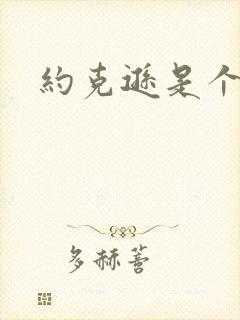 约克逊是个郡封面