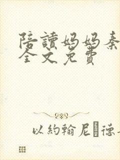 陪读妈妈秦雨宁全文免费