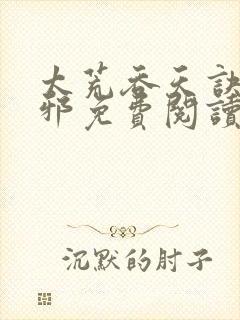 太荒吞天诀柳无邪免费阅读完整版