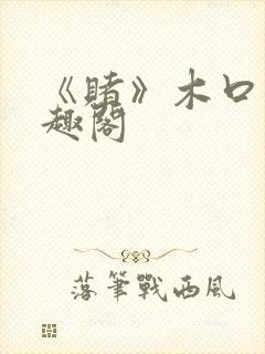 《赌》木口银笔趣阁