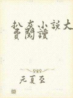 扒灰小说大全免费阅读