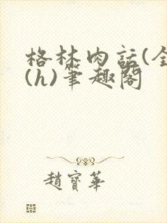 格林肉话(全)(h)笔趣阁封面