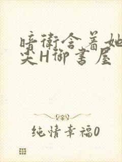 暗卫含着她的乳尖H御书屋封面