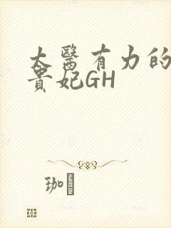 太医有力的撞着贵妃GH