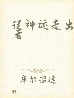从神迹走出的强者