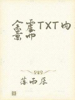 余震TXT肉酱意面封面