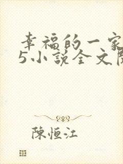 幸福的一家1一5小说全文阅读