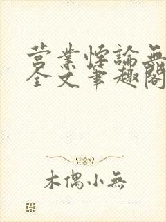 营业悖论无删减全文笔趣阁