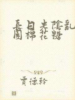 长日光阴乱作一团棉花糖封面