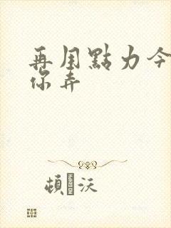 再用点力今晚随你弄