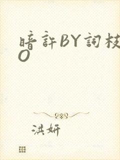 暗许BY词枝PO