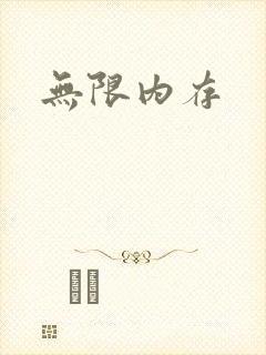 无限内存