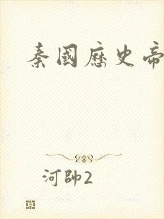 秦国历史帝王表