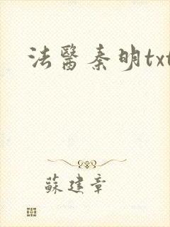 法医秦明txt