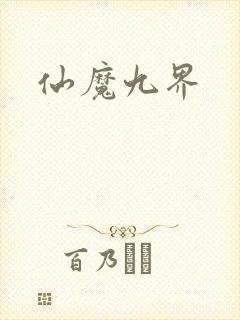 仙魔九界封面