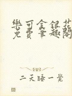乐可金银花露 免费笔趣阁txt