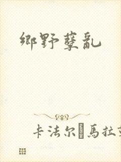 乡野孽乱