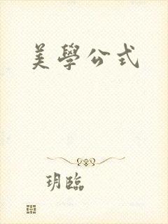 美学公式