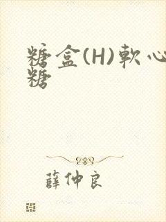 糖盒(H)软心糖封面