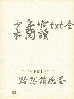 少年啊txt全本阅读