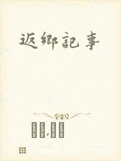 返乡记事