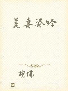 美妻姿吟