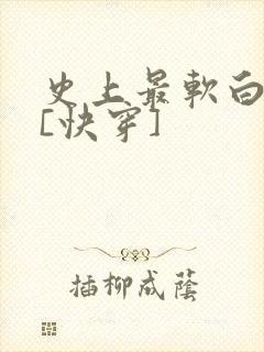 史上最软白月光[快穿]封面