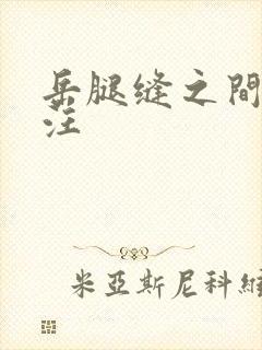 岳腿缝之间水汪汪