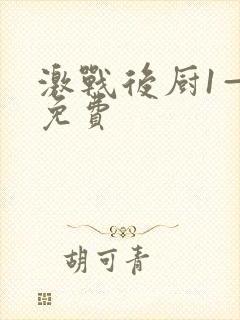 激战后厨1—5免费