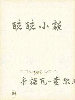 皎皎小说