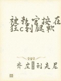 被教官按在寝室狂c到腿软