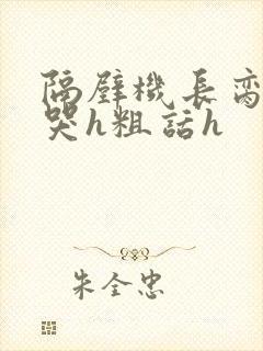 隔壁机长脔到她哭h粗话h