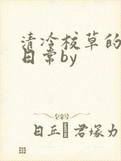 清冷校草的抹布日常by封面