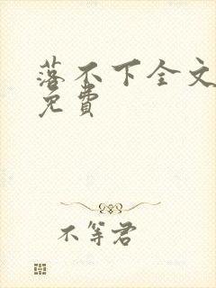 落不下全文阅读免费