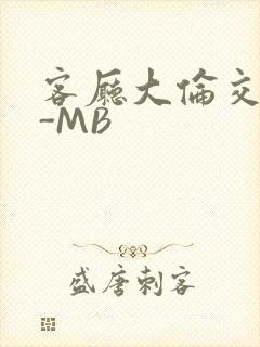 客厅大伦交侩H-MB封面
