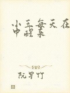 小玉每天在汆肉中醒来