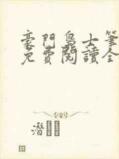 豪门枭士笔趣阁免费阅读全文
