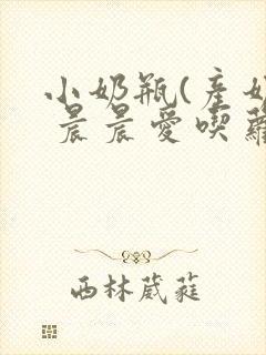小奶瓶(产奶) 晨晨爱吃萝卜