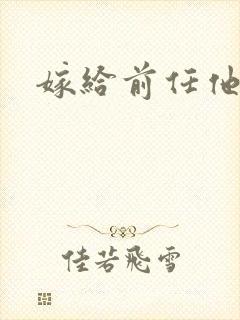 嫁给前任他叔