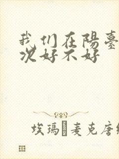 我们在阳台来一次好不好封面