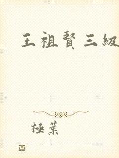 王祖贤三级封面